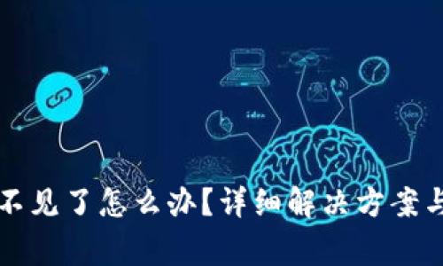 比特派钱包币不见了怎么办?详细解决方案与常见问题解答