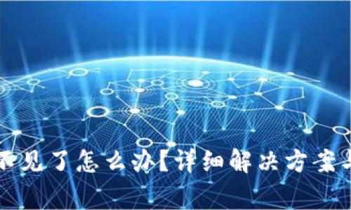 比特派钱包币不见了怎么办?详细解决方案与常见问题解答