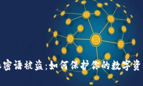 比特派密语被盗：如何保护你的数字资产安全