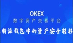 如何将比特派钱包中的资