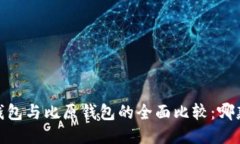 IM Token钱包与比原钱包的全