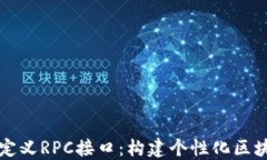 比特派钱包自定义RPC接口
