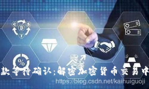 比特派首款等待确认：解密加密货币交易中的新动态