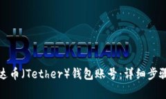 如何注册泰达币（Tether）