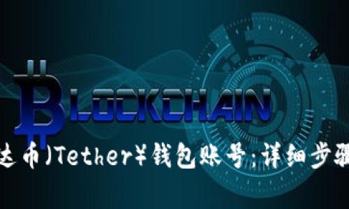 如何注册泰达币（Tether）钱包账号：详细步骤与注意事项