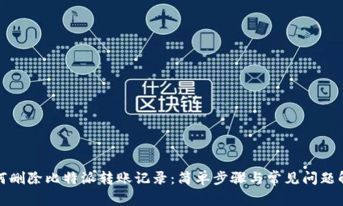 如何删除比特派转账记录：简单步骤与常见问题解答