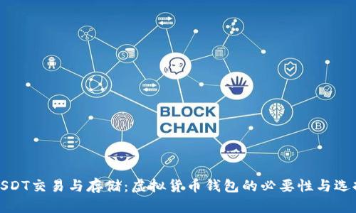 USDT交易与存储：虚拟货币钱包的必要性与选择