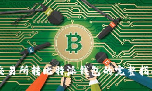 交易所转比特派钱包的完整指南