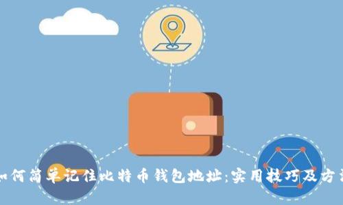 如何简单记住比特币钱包地址：实用技巧及方法