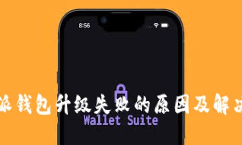 比特派钱包升级失败的原因及解决方案
