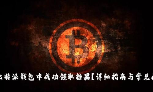 如何在比特派钱包中成功领取糖果？详细指南与常见问题解答