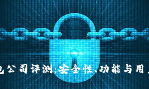 比特派钱包公司评测：安全性、功能与用户体验解析