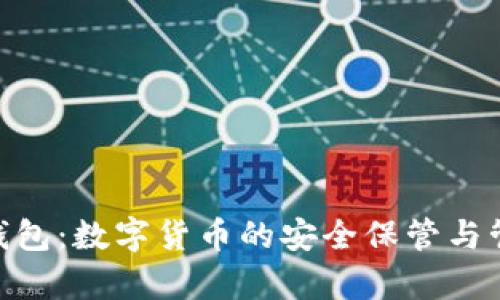 Bitpie钱包：数字货币的安全保管与管理方案