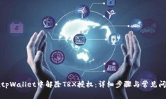 如何在tpWallet中解除TRX授权