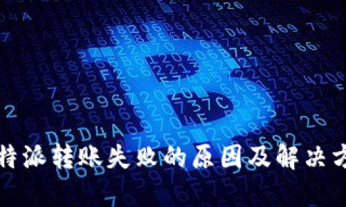 比特派转账失败的原因及解决方案