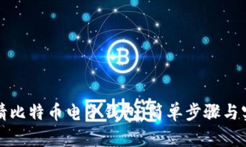 如何申请比特币电子钱包：简单步骤与实用指南
