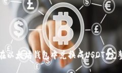 如何在以太坊钱包中兑换