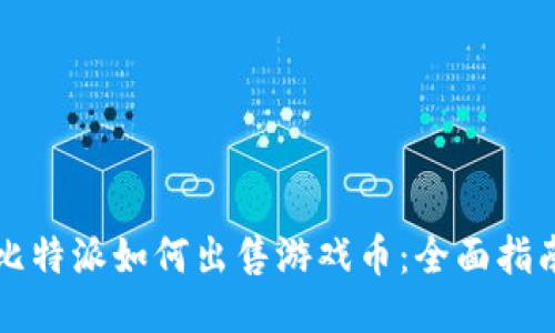 比特派如何出售游戏币：全面指南