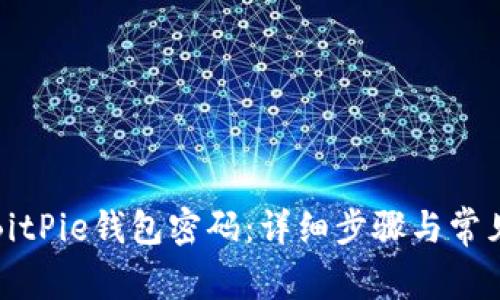 如何找回BitPie钱包密码：详细步骤与常见问题解答