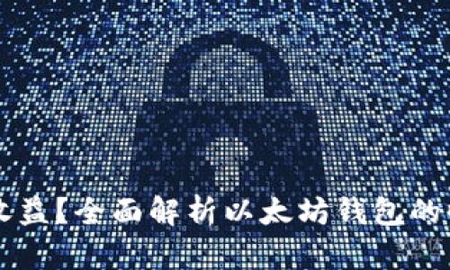 以太坊钱包有哪些收益？全面解析以太坊钱包的收益来源与获取方式