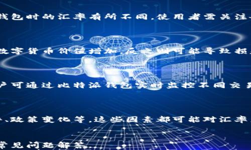
jishu比特派钱包实时汇率查询与分析/jishu
比特派钱包,汇率,数字货币,虚拟货币/guanjianci
```

## 内容主体大纲

1. 引言
   - 比特派钱包简介
   - 为什么汇率重要

2. 比特派钱包汇率的基本概念
   - 汇率的定义
   - 汇率对交易的影响

3. 比特派钱包的汇率查询方法
   - 如何在比特派钱包中查询汇率
   - 第三方平台进行汇率查询

4. 实时汇率的来源
   - 数据提供商与API
   - 市场供需对汇率的影响

5. 比特派钱包汇率波动分析
   - 汇率波动的原因
   - 如何预测汇率的走势

6. 比特派钱包使用中的汇率技巧
   - 选择合适的交易时机
   - 避免汇率损失的策略

7. 常见问题解答
   - 汇率与价格有什么区别？
   - 比特派钱包如何保证汇率的准确性？
   - 在不同国家使用比特派钱包的汇率是否相同？
   - 汇率波动如何影响我的投资？
   - 如何通过比特派钱包做汇率套利？
   - 使用比特派钱包时应该注意哪些汇率风险？

---

### 1. 引言

比特派钱包是一款近年来迅速崛起的数字货币钱包，随着数字资产的普及，越来越多的人开始关注其功能与性能。
在比特派钱包中，用户不仅可以实现资产的存储与管理，还能通过这个平台进行数字货币的交易。在此过程中，汇率的变化对用户的交易结果有着重要的影响。

### 2. 比特派钱包汇率的基本概念

#### 汇率的定义

汇率是指一种货币对另一种货币的兑换比率。在数字货币交易中，汇率的波动会直接影响用户的盈利和损失。

#### 汇率对交易的影响

了解汇率对于每一个数字货币投资者都是至关重要的，汇率不仅是交易的基础，还决定了用户在进行兑换时能获得的数量。选择一个合适的汇率可以极大提高用户的交易效率。

### 3. 比特派钱包的汇率查询方法

#### 如何在比特派钱包中查询汇率

比特派钱包提供了实时汇率查询功能，用户可以通过点击手机应用中的“汇率”模块，快速获取当前各类数字货币的交易汇率。

#### 第三方平台进行汇率查询

除了比特派钱包自身提供的汇率信息，用户还可以通过第三方平台（如CoinMarketCap等）获取更全面的市场数据，帮助其做出更精确的交易决策。

### 4. 实时汇率的来源

#### 数据提供商与API

比特派钱包汇率的数据来源于多个知名的数据提供商，这些提供商通常会通过API实时获取市场数据，并在平台上展示相应的汇率。

#### 市场供需对汇率的影响

汇率的波动往往受市场供需关系影响，当某种数字货币的需求大于供给时，其汇率会相对上升，反之亦然。因此，了解市场动态对于投资者来说非常重要。

### 5. 比特派钱包汇率波动分析

#### 汇率波动的原因

在数字货币交易中，汇率的波动受到多种因素的影响，包括市场情绪、经济政策、技术动态等。投资者需要时刻关注这些因素的变化，以做出合理的判断。

#### 如何预测汇率的走势

通过对过往交易数据的分析，结合市场的新闻动态和金融数据，投资者可以尝试预测未来的汇率走势。这需要一定的专业知识，也需要长期的数据观察。

### 6. 比特派钱包使用中的汇率技巧

#### 选择合适的交易时机

在汇率波动比较大的时候，用户应选择交易时机，以获取更好的盈利。时机的选择需要考虑市场情绪和数据表现。

#### 避免汇率损失的策略

利用限价单和止损单等交易策略，帮助用户避免因汇率波动而导致的损失。在交易之前，用户应明确自己的盈利目标和风险承受能力。

### 7. 常见问题解答

#### 汇率与价格有什么区别？

汇率是指一种货币相对于另一种货币的兑换价值，而价格则是指某一资产的市场价值。汇率通常用于外汇交易，而价格在商品和服务交易中更为常见。

#### 比特派钱包如何保证汇率的准确性？

比特派钱包通过与多个数据提供商进行合作，确保其提供的汇率信息是实时和准确的。系统定期更新数据，以反映市场的真实情况。

#### 在不同国家使用比特派钱包的汇率是否相同？

在不同国家，因汇率和当地法律政策的影响，可能会造成使用比特派钱包时的汇率有所不同。使用者需关注各地区的特定汇率和费用。

#### 汇率波动如何影响我的投资？

汇率的波动可能直接影响你的投资收益或损失。若汇率上升，持有的数字货币价值增加，反之则可能导致损失。因此，投资者需要密切关注汇率走势。

#### 如何通过比特派钱包做汇率套利？

汇率套利是利用不同市场之间的汇率差异进行交易，以获取利润。用户可通过比特派钱包实时监控不同交易所的汇率变化，选择最佳时机进行交易。

#### 使用比特派钱包时应该注意哪些汇率风险？

使用比特派钱包的用户应关注汇率变化带来的风险，如市场突发事件、政策变化等。这些因素都可能对汇率产生重大影响，进而影响投资决策。
```

以上内容为比特派钱包汇率相关的完整介绍，包括引言、主题分析及常见问题解答。