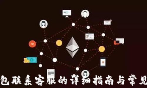 比特派钱包联系客服的详细指南与常见问题解答