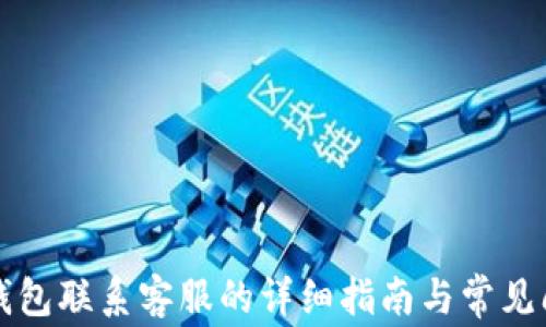 比特派钱包联系客服的详细指南与常见问题解答