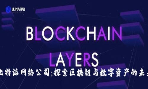 比特派网络公司：探索区块链与数字资产的未来