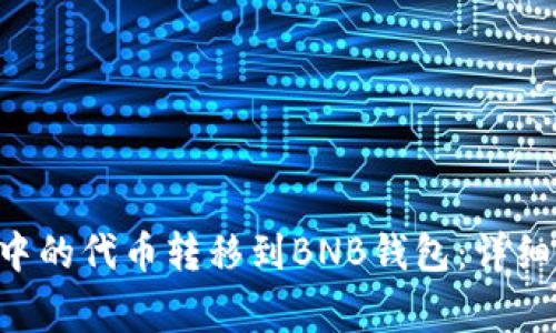 如何将ETH钱包中的代币转移到BNB钱包：详细步骤与注意事项