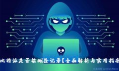 比特派是否能删除记录？