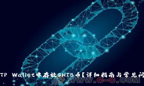 如何在TP Wallet中存放SHIB币？详细指南与常见问题解答