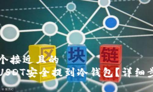 思考一个接近且的  
如何将USDT安全提到冷钱包？详细步骤解析