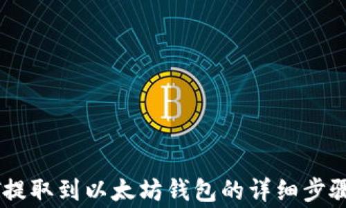 
如何将USDT提取到以太坊钱包的详细步骤与注意事项