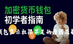 BitPie钱包显示权限不足的
