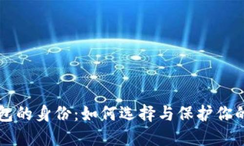 以太坊钱包的身份：如何选择与保护你的数字资产