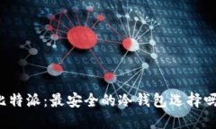 比特派：最安全的冷钱包