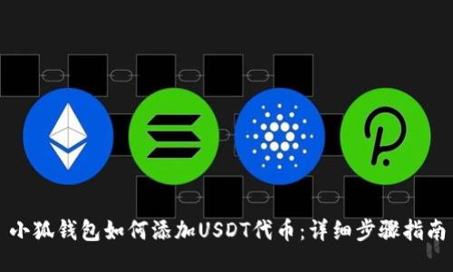 小狐钱包如何添加USDT代币：详细步骤指南