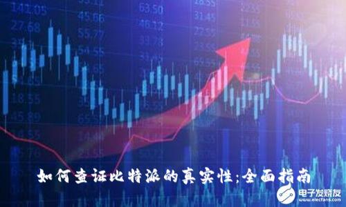 如何查证比特派的真实性：全面指南