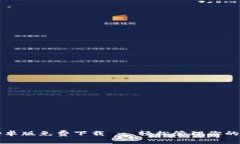 比特派安卓版免费下载 