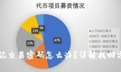 比特币钱包忘记交易密码