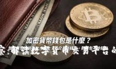 : 比特派观察：解读数字货