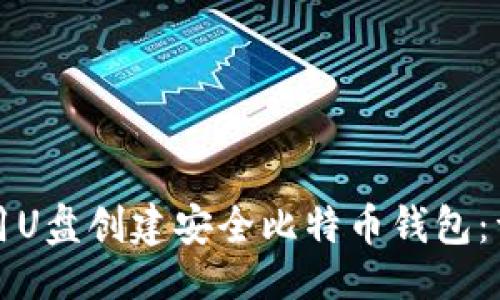 ```xml
如何使用U盘创建安全比特币钱包：详细指南