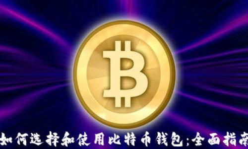 
如何选择和使用比特币钱包：全面指南