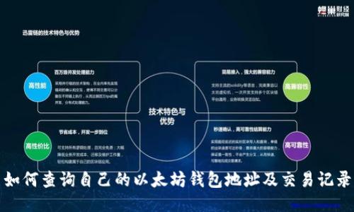 如何查询自己的以太坊钱包地址及交易记录