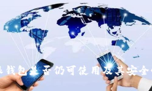 比特派钱包是否仍可使用及其安全性分析