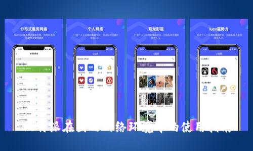 比特派在国内网络环境中的使用指南