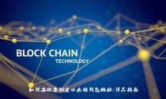 如何在欧意创建以太坊钱