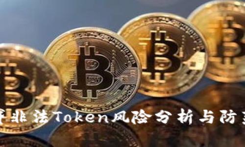 钱包贷非法Token风险分析与防范策略