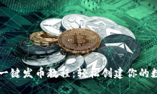 比特派一键发币教程:轻松创建你的数字资产