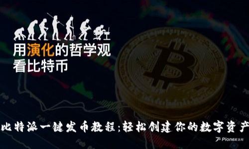 比特派一键发币教程:轻松创建你的数字资产